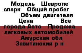  › Модель ­ Шевроле спарк › Общий пробег ­ 69 000 › Объем двигателя ­ 1 › Цена ­ 155 000 - Все города Авто » Продажа легковых автомобилей   . Амурская обл.,Завитинский р-н